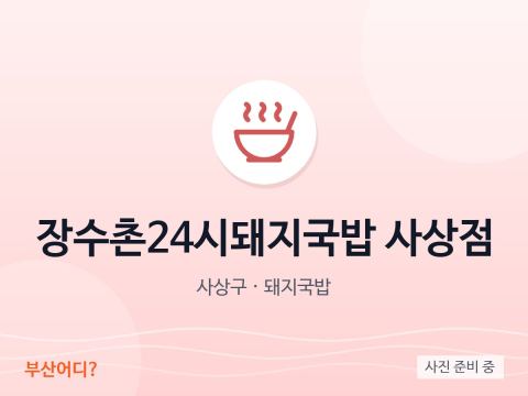 장수촌24시돼지국밥 사상점