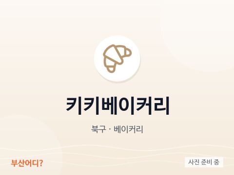 키키베이커리