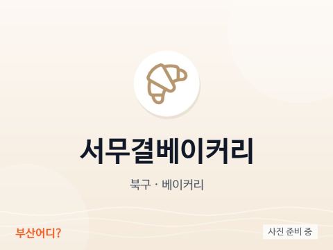 서무결베이커리