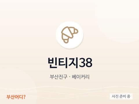 빈티지38
