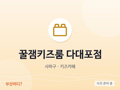 Kkuljaem Kids Room Dadaepo
