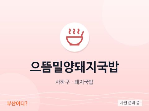 으뜸밀양돼지국밥