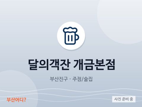 달의객잔 개금본점