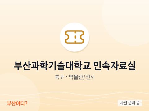 Phòng tư liệu dân gian – Trường Đại học Khoa học và Công nghệ Busan