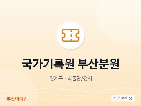 Cục Lưu trữ Quốc gia Hàn Quốc – Chi nhánh Busan