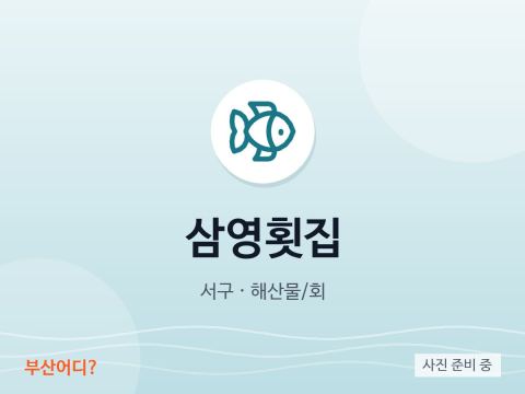 삼영횟집