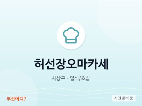 허선장오마카세