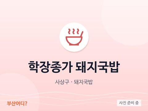 Hakjang Jongga Dwaeji Gukbap