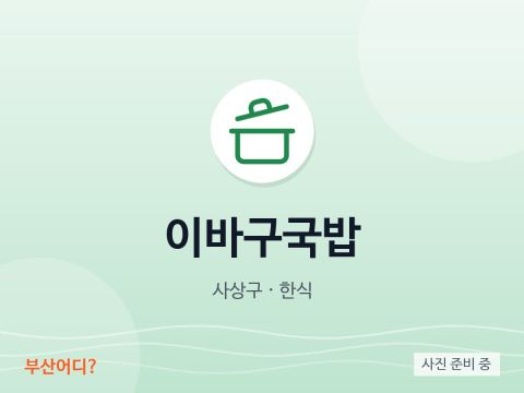 이바구국밥