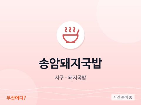 송암돼지국밥