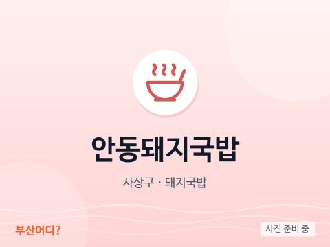 안동돼지국밥