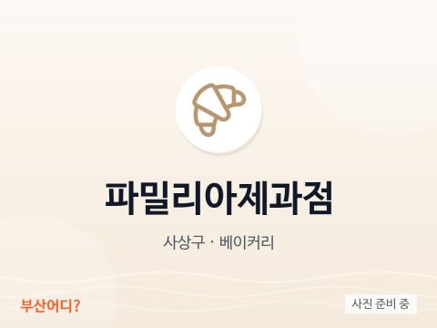 파밀리아제과점
