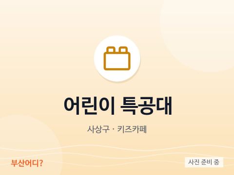어린이 특공대