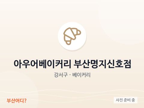 아우어베이커리 부산명지신호점