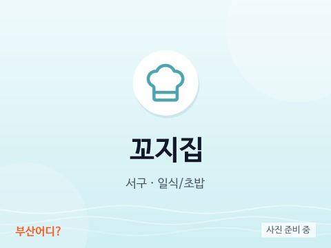 꼬지집