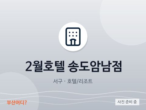 Hotel February Songdo Amnam