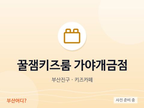 Kkuljaem Kids Room Gaya Gaegeum