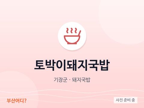 Tobagi Dwaeji Gukbap