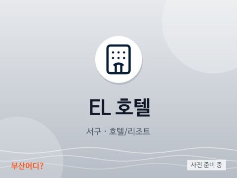 EL 호텔