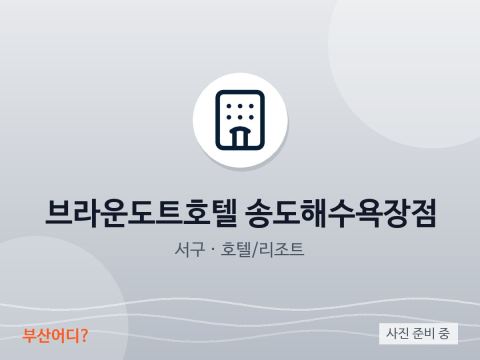 브라운도트호텔 송도해수욕장점