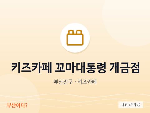 Café infantil Kids President Gaegeum