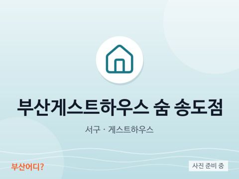 부산게스트하우스 숨 송도점