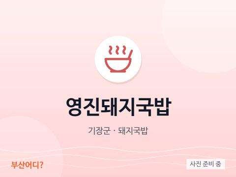 영진돼지국밥