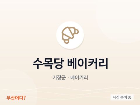 수목당 베이커리