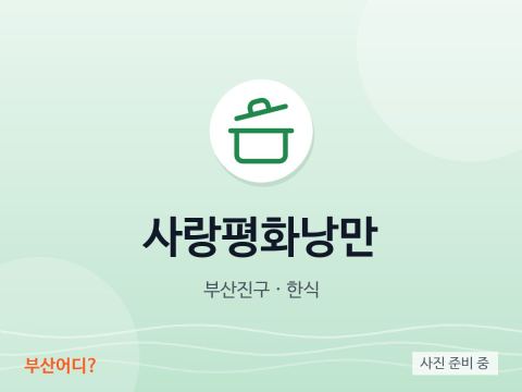 사랑평화낭만