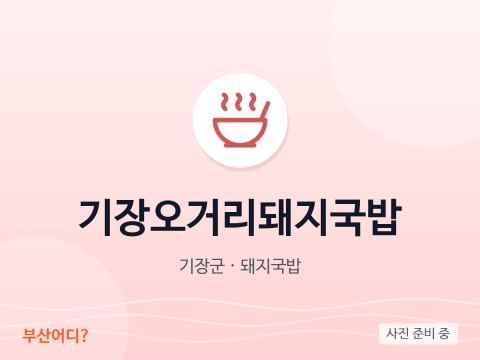 Gijang Ogeori Dwaeji Gukbap