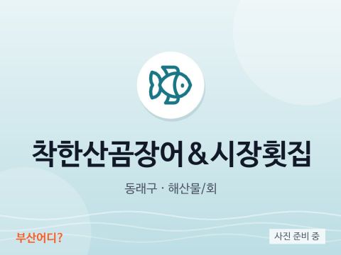 착한산곰장어&시장횟집