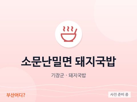 소문난밀면 돼지국밥