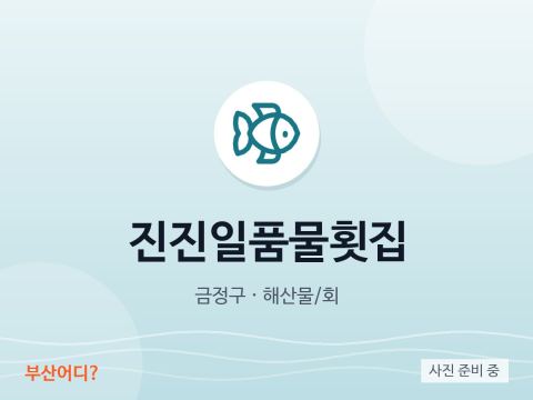 珍珍一品水拌生鱼片店