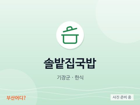 솔밭집국밥