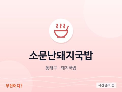 소문난돼지국밥