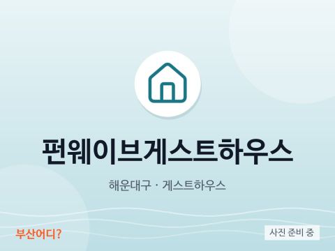 펀웨이브게스트하우스