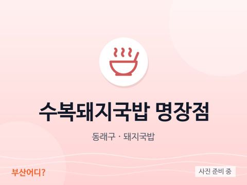 수복돼지국밥 명장점