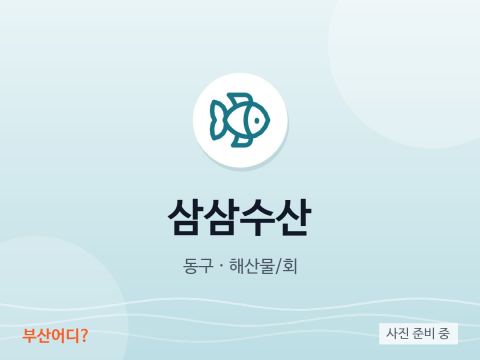 삼삼수산