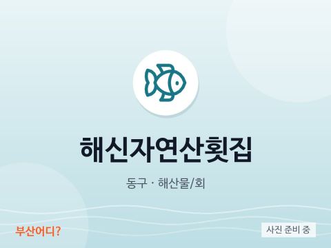 해신자연산횟집