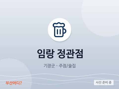 임랑 정관점