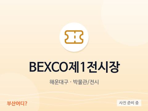 BEXCO第1展馆