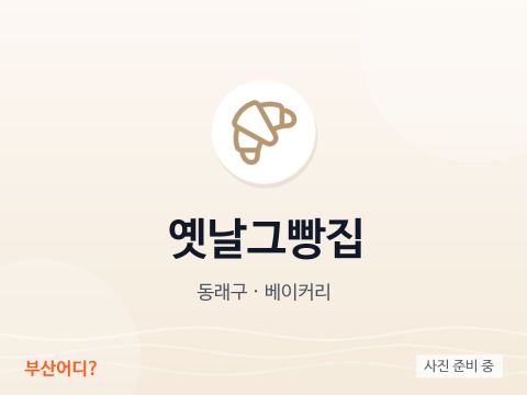 옛날그빵집