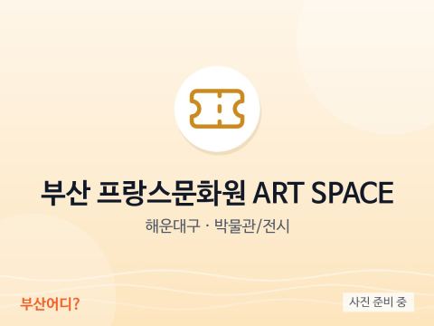 Alliance Française de Busan ART SPACE