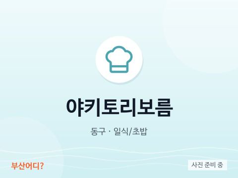 야키토리보름