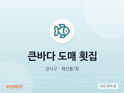 大海批发生鱼片店
