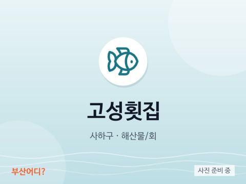 Goseong Raw Fish Restaurant