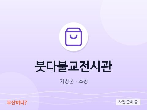 붓다불교전시관