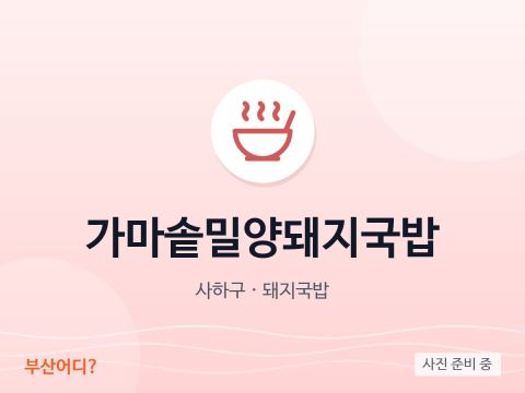 가마솥밀양돼지국밥