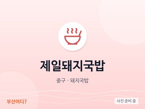 제일돼지국밥