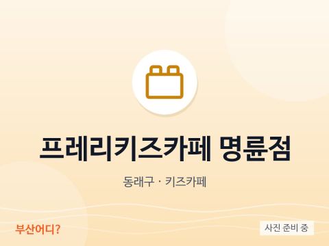 Prairie Kids Cafe Myeongnyun